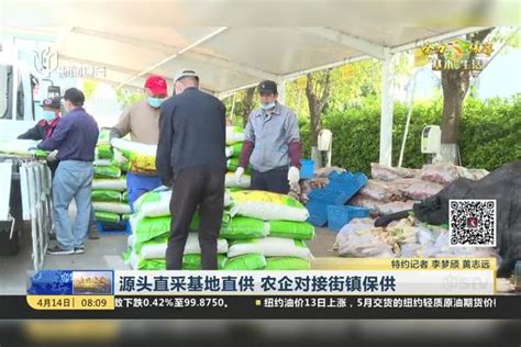 源头直采基地直供 农企对接街镇保供_源头