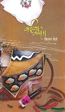 Baichya Kavita : Kiran Yele: Amazon.in: Books