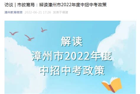 漳州市教育局：解读福建漳州市2022年度中招中考政策-爱学网