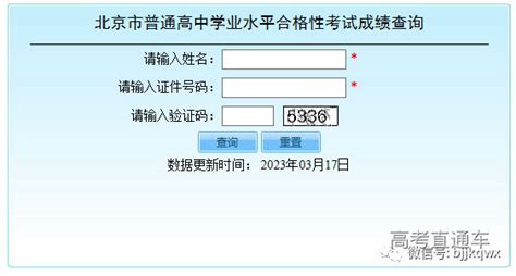 点击查询！北京2023高中合格考成绩查询入口于3月20日开放-高考直通车