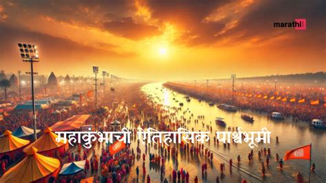 Historical Background of Mahakumbh |महाकुंभाची ऐतिहासिक पार्श्वभूमी ...