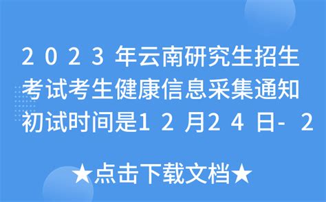 2024云南大学研究生分数线（含2022-2023历年复试）_大学生必备网