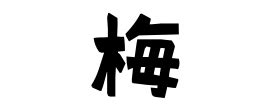 梅元という名字（苗字）の読み方や由来・漢字の意味・ローマ字表記 - 名字検索 - ネムディク