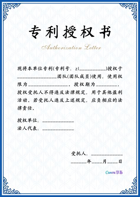 蓝白色专利授权书精致企业分享中文竖版授权书 - 模板 - Canva可画
