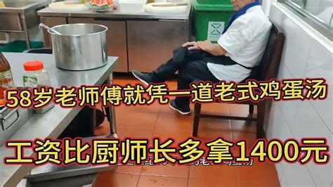 58岁老师傅就凭一道老式鸡蛋汤，工资比厨师长多拿1400元，都懵了 - YouTube