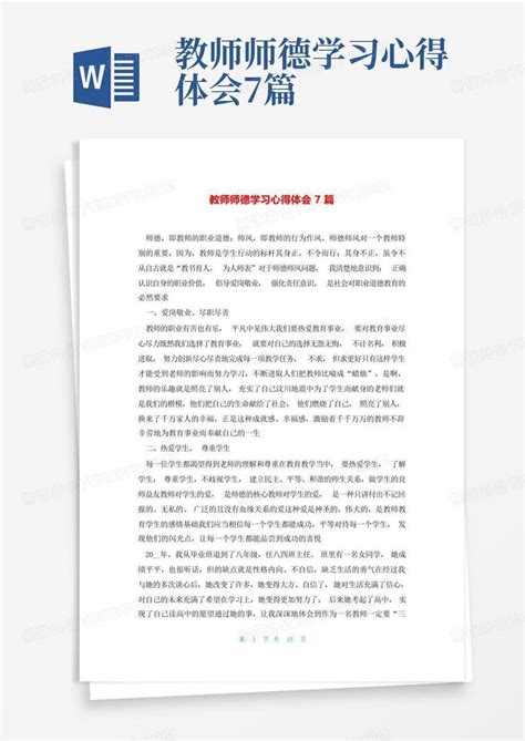 教师师德学习心得体会7篇Word模板下载_编号qpeabxgp_熊猫办公