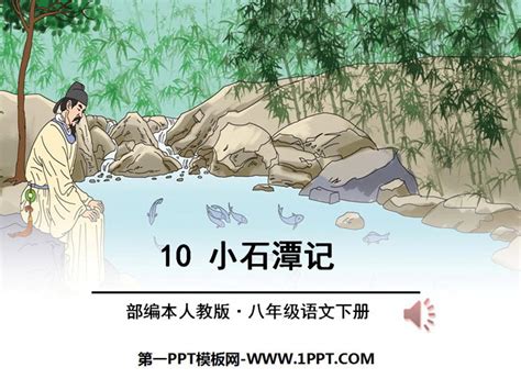 《小石潭记》PPTPPT课件下载 - 飞速PPT