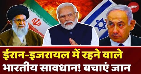 Iran Israel War Latest Update: WARNING to Indian Citizenship, ईरान ...