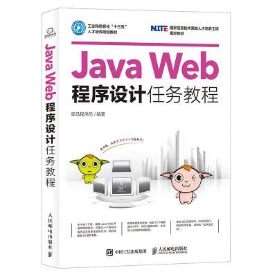 《Java Web程序设计任务教程》黑马程序员著【摘要 书评 在线阅读】-苏宁易购图书