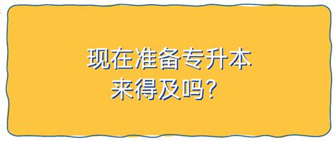 专升本还有5个月，现在开始还来得及吗？ - 知乎