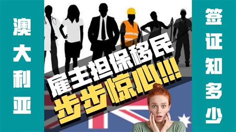 澳洲雇主担保移民 | 不要再被误导了！增多移民机会的只有部分部分雇主担保 - 知乎