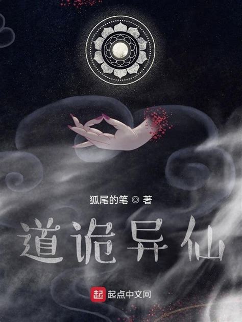 《道诡异仙》小说在线阅读-起点中文网