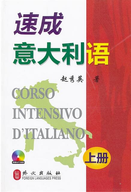 速成意大利语上册 外文出版社_外语学习网