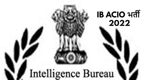 IB ACIO Recruitment 2022: इंटेलिजेंस ब्यूरो में बिना परीक्षा ऑफिसर बनने ...