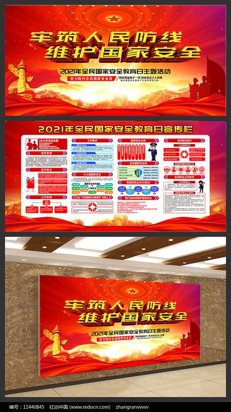 2021国家安全教育日红色展板图片下载_红动中国