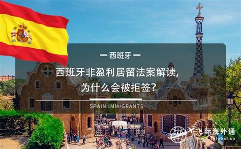西班牙非盈利永居项目_环旅出国服务官网