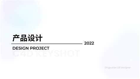 2022概念产品设计_Krystal0417-站酷ZCOOL
