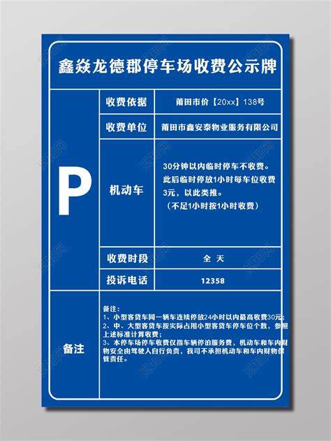 停车场收费公示牌海报图片下载 - 觅知网