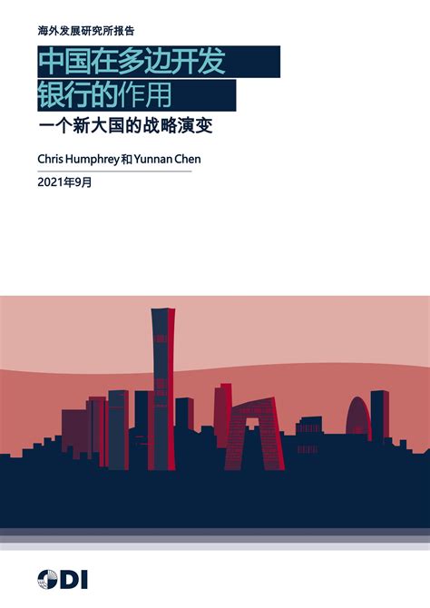 美智库3万字：中国在多边开发银行的作用（中英文版）_报告-报告厅
