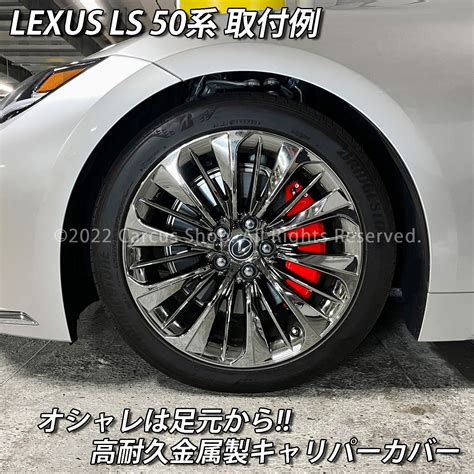 予約商品 レクサス車 LS50系用 高耐久金属製キャリパーカバーセット LEXUS LS50系 50LS LS500h LS500 GVF50 ...