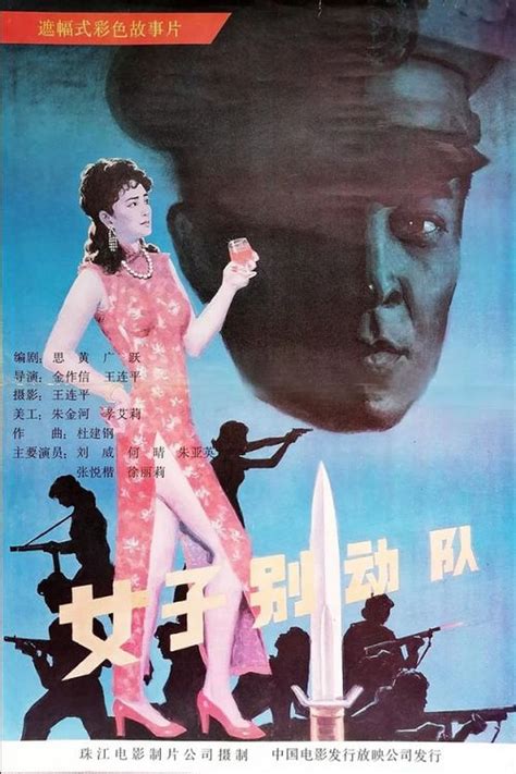 Reparto de 女子别动队 (película 1989). Dirigida por Jin Zuoxin, Wang ...