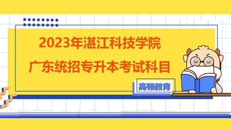2023年湛江科技学院广东统招专升本考试科目-高顿教育