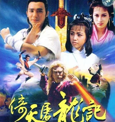 倚天屠龙记(1986)中国香港 _高清BT下载 - 下片网