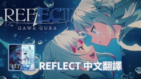 REFLECT【中文翻譯】 - YouTube