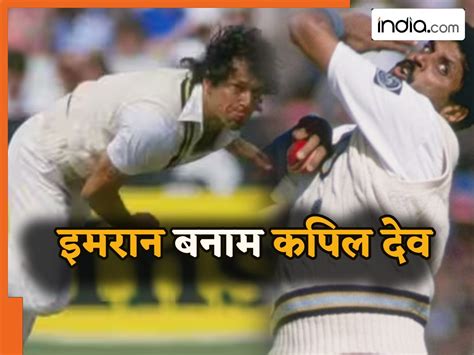 Kapil Dev vs Imran Khan: कपिल देव और इमरान खान- कैसे देखें कौन है किस ...