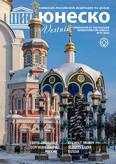 Комиссия Российской Федерации по делам ЮНЕСКО — Официальный сайт