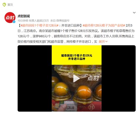 网传南京某超市1个橙子卖128元，工作人员：并非进口品种，实为国产金桔bj