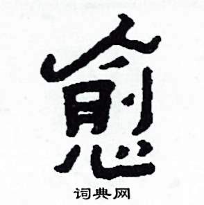 愈在古汉语词典中的解释 - 古汉语字典 - 词典网