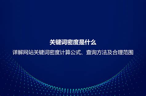 关键词密度是什么？详解网站关键词密度计算公式、查询方法及合理范围_优化猩seo