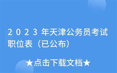 2023年天津公务员考试职位表（已公布）