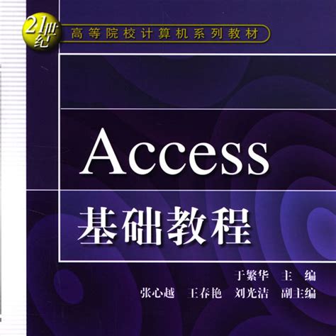 Access2010基础教程（2012年中国原子能出版社出版的图书）_百度百科