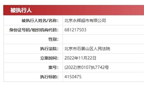 北京永辉超市被强制执行415万，月内4家分公司领罚单_腾讯新闻