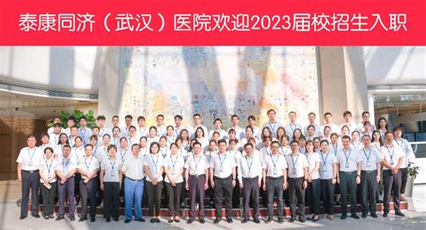 泰康同济（武汉）医院2023届校招生入职欢迎仪式暨岗前培训启动仪式圆满举办