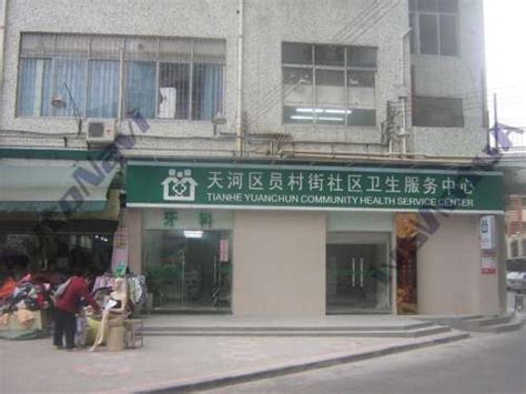 广州番禺区沙头街大罗社区卫生服务站