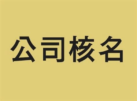 南昌注册公司核名取名指南教程-南昌慧盈企服