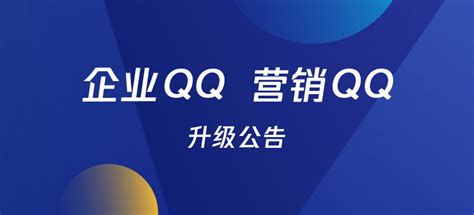 企业QQ、营销QQ将于1月22日0点停止新开售卖，续费不受影响。