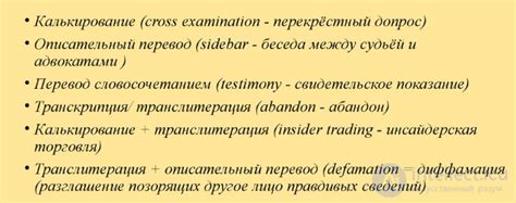 22. Калькирование и описательный перевод . Примеры