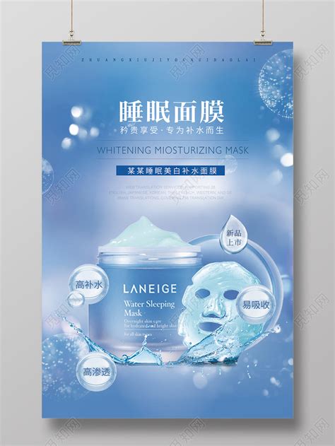 海蓝系睡眠面膜护肤品面膜产品宣传海报图片下载 - 觅知网