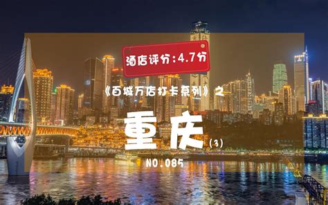 来重庆玩，有哪些酒店/民宿值得推荐，重庆高品质住宿全攻略 - 知乎