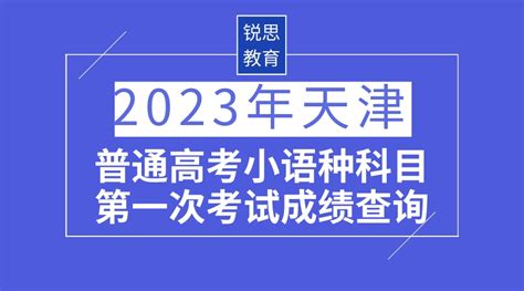 2023年天津普通高考小语种科目第一次考试成绩查询