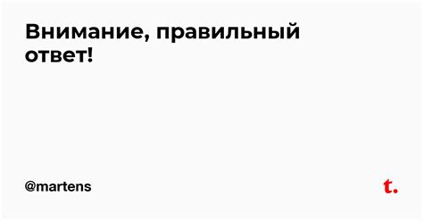 Внимание, правильный ответ! — Teletype