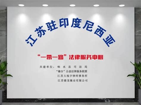 盐城市司法局 基层动态 响水：聚焦“产业链+法律服务”，优化法治营商环境（图）