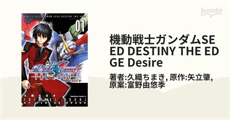 機動戦士ガンダムSEED DESTINY THE EDGE Desire（漫画） - 無料・試し読みも！honto電子書籍ストア