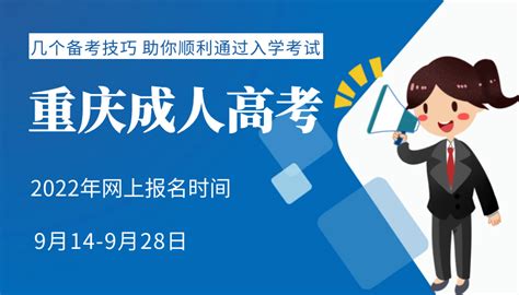 2022年重庆成人高考网上报名时间：9月14-28日 - 哔哩哔哩