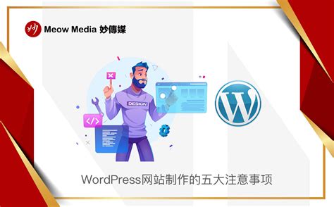 WordPress网站制作的五大注意事项 - Meow Media 妙傳媒®️
