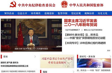 中央纪委监察部网站全新改版 监督举报栏目在首页集中显示 | 北晚新视觉